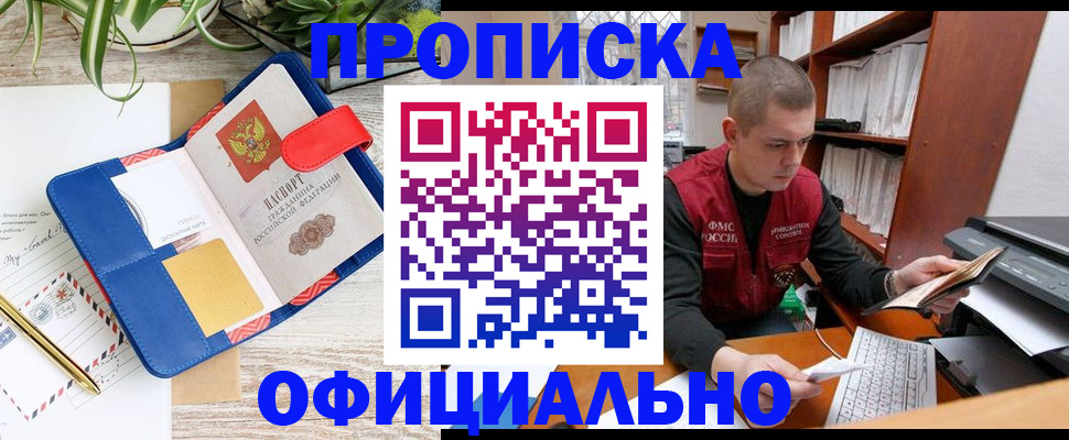прописка для работы в Змеиногорске